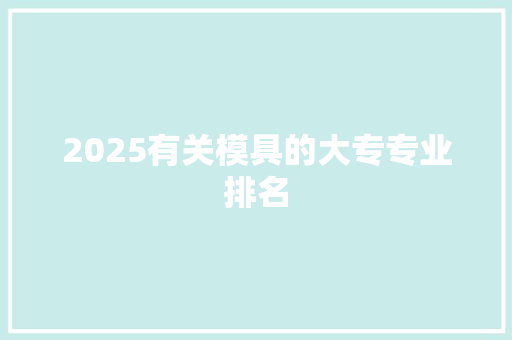 2025有关模具的大专专业排名
