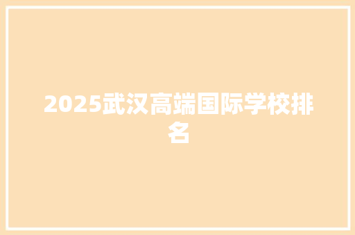 2025武汉高端国际学校排名