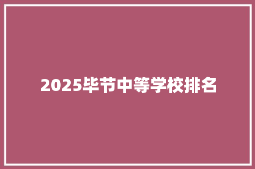 2025毕节中等学校排名