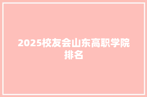 2025校友会山东高职学院排名