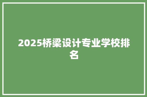 2025桥梁设计专业学校排名
