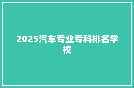 2025汽车专业专科排名学校