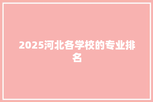 2025河北各学校的专业排名