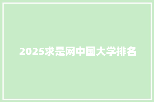 2025求是网中国大学排名