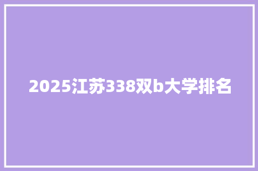 2025江苏338双b大学排名