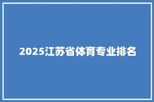 2025江苏省体育专业排名