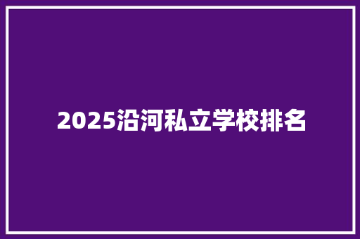 2025沿河私立学校排名