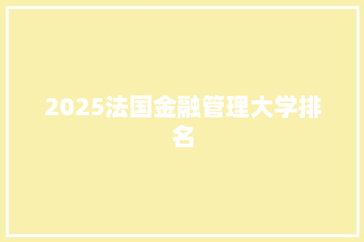 2025法国金融管理大学排名