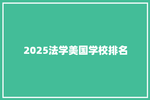 2025法学美国学校排名