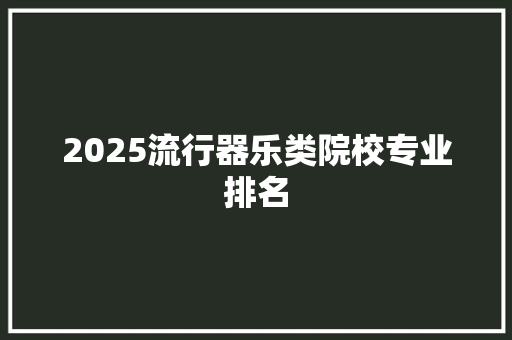 2025流行器乐类院校专业排名