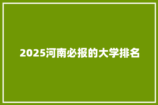 2025河南必报的大学排名