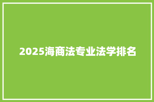 2025海商法专业法学排名