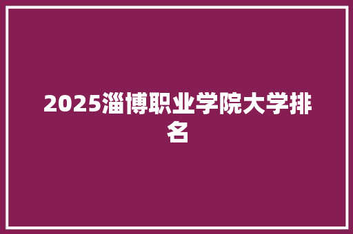 2025淄博职业学院大学排名