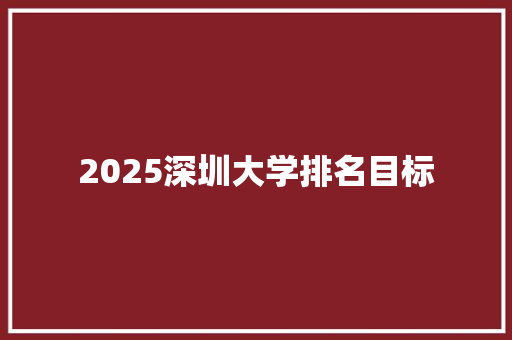 2025深圳大学排名目标