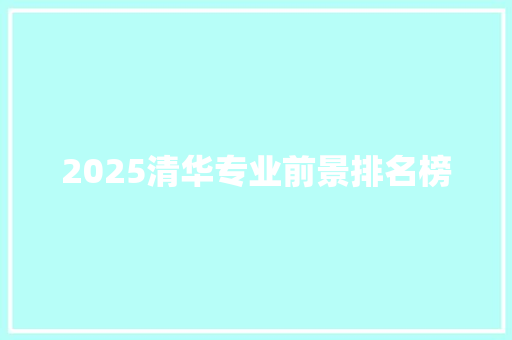2025清华专业前景排名榜
