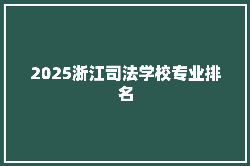 2025浙江司法学校专业排名