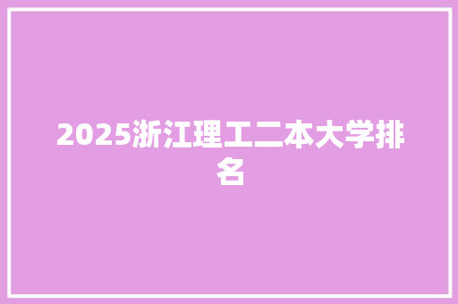 2025浙江理工二本大学排名