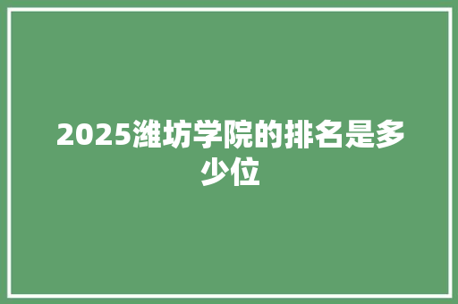 2025潍坊学院的排名是多少位