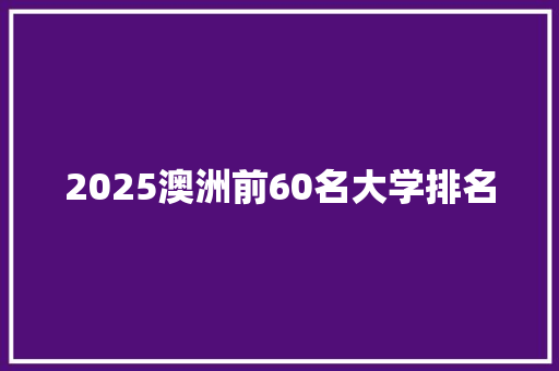 2025澳洲前60名大学排名