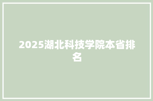 2025湖北科技学院本省排名