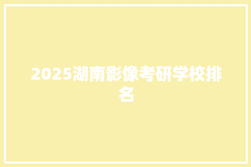 2025湖南影像考研学校排名