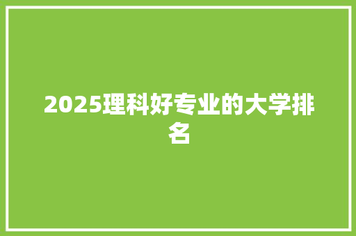2025理科好专业的大学排名