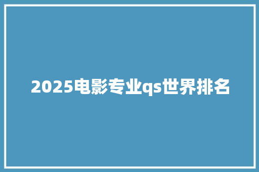 2025电影专业qs世界排名