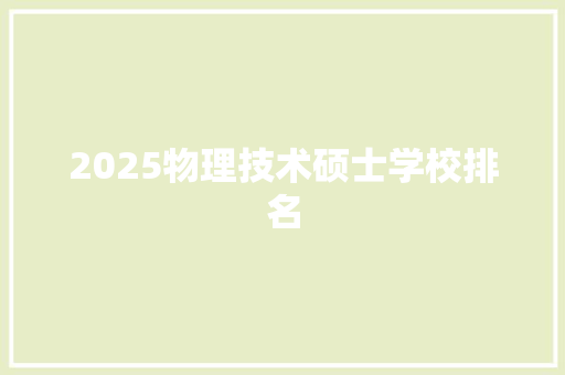 2025物理技术硕士学校排名