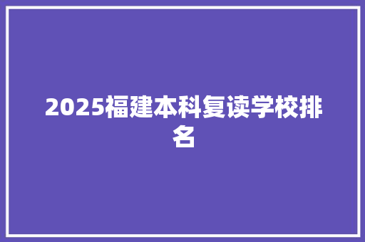 2025福建本科复读学校排名