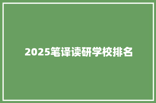2025笔译读研学校排名