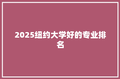 2025纽约大学好的专业排名