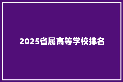 2025省属高等学校排名