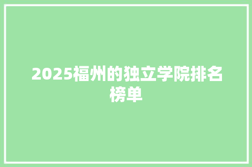 2025福州的独立学院排名榜单