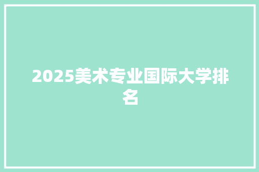 2025美术专业国际大学排名