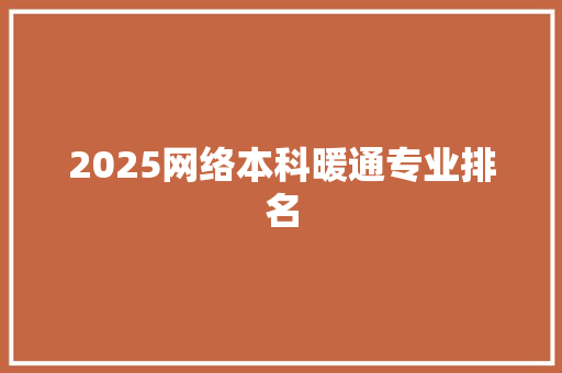 2025网络本科暖通专业排名