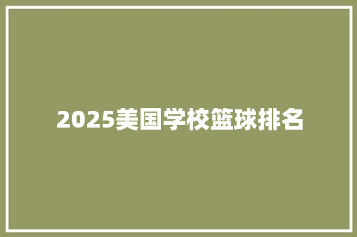 2025美国学校篮球排名