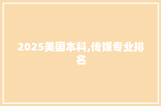 2025美国本科,传媒专业排名