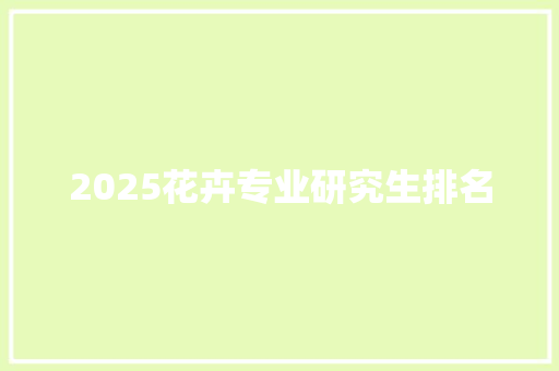 2025花卉专业研究生排名