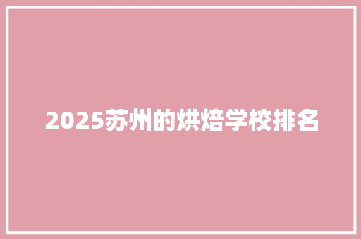 2025苏州的烘焙学校排名