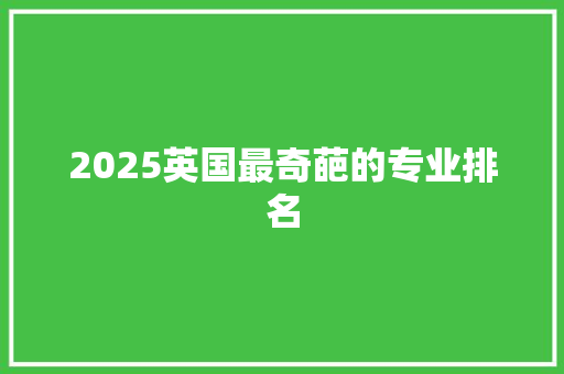2025英国最奇葩的专业排名