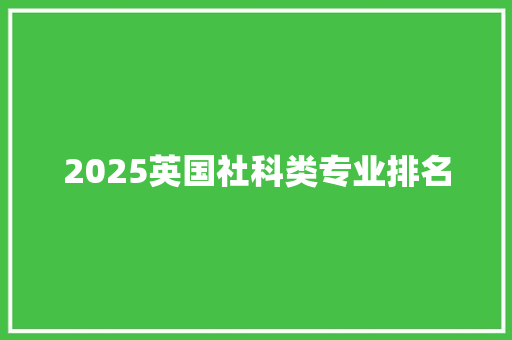 2025英国社科类专业排名