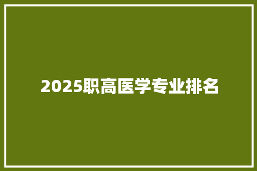 2025职高医学专业排名