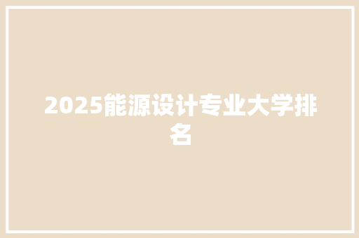 2025能源设计专业大学排名
