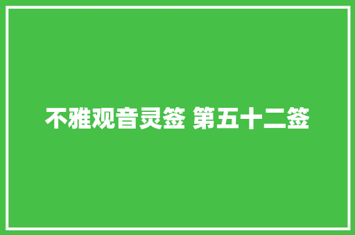 不雅观音灵签 第五十二签