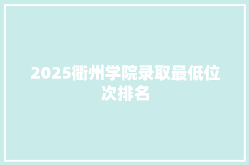 2025衢州学院录取最低位次排名