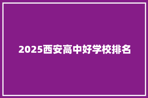 2025西安高中好学校排名