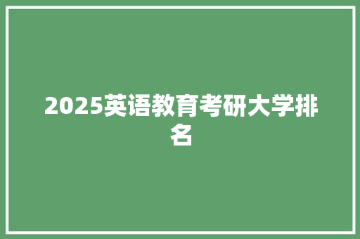 2025英语教育考研大学排名