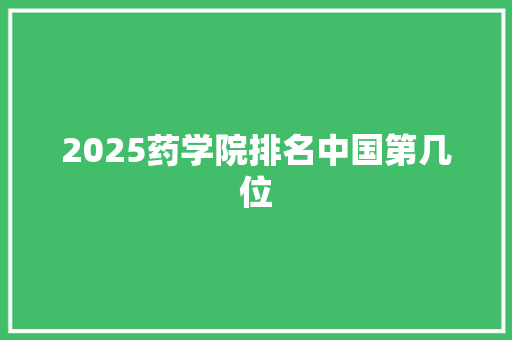 2025药学院排名中国第几位