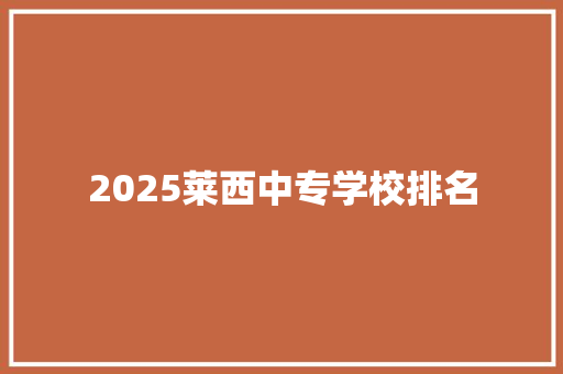 2025莱西中专学校排名
