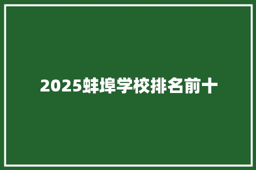 2025蚌埠学校排名前十